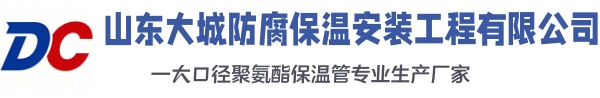 麻城大城防腐保温安装工程有限公司